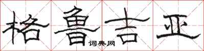 骆恒光格鲁吉亚隶书怎么写