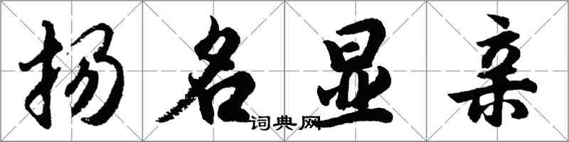 胡问遂扬名显亲行书怎么写