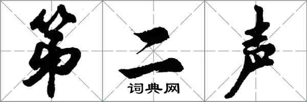 胡问遂第二声行书怎么写
