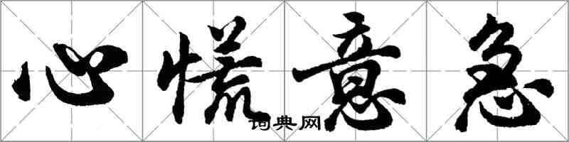 胡问遂心慌意急行书怎么写