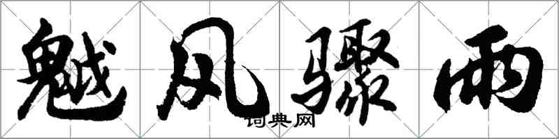 胡问遂魆风骤雨行书怎么写