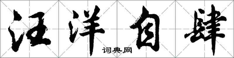 胡问遂汪洋自肆行书怎么写