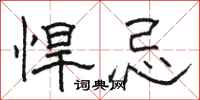 骆恒光悍忌隶书怎么写