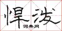 骆恒光悍泼隶书怎么写