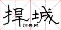 骆恒光捍城隶书怎么写