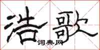骆恒光浩歌隶书怎么写