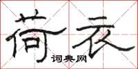 骆恒光荷衣隶书怎么写