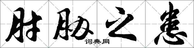 胡问遂肘胁之患行书怎么写
