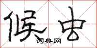 骆恒光候虫隶书怎么写