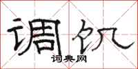 骆恒光调饥隶书怎么写