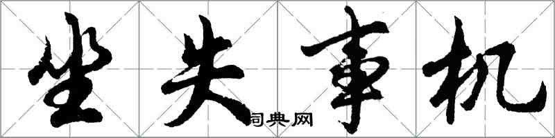 胡问遂坐失事机行书怎么写
