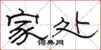 骆恒光家处隶书怎么写