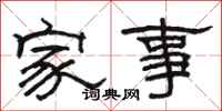 骆恒光家事隶书怎么写