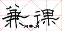 骆恒光兼课隶书怎么写