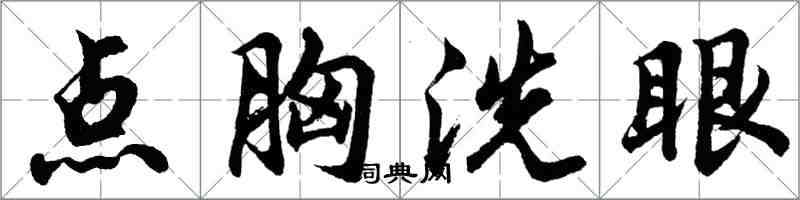 胡问遂点胸洗眼行书怎么写