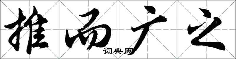 胡问遂推而广之行书怎么写