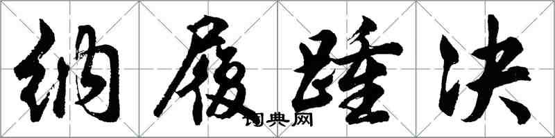 胡问遂纳履踵决行书怎么写
