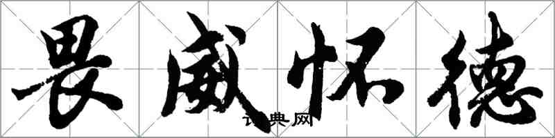 胡问遂畏威怀德行书怎么写