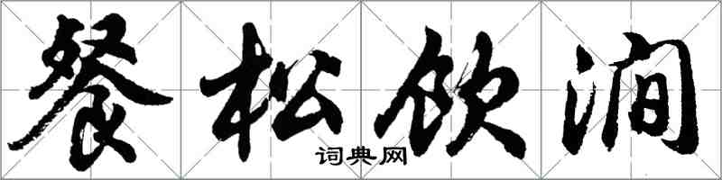 胡问遂餐松饮涧行书怎么写
