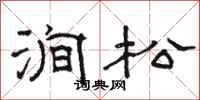 骆恒光涧松隶书怎么写
