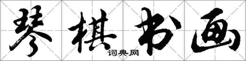 胡问遂琴棋书画行书怎么写
