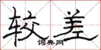 骆恒光较差隶书怎么写