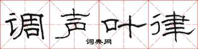 骆恒光调声叶律隶书怎么写