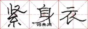 骆恒光紧身衣隶书怎么写