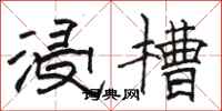 骆恒光浸槽隶书怎么写
