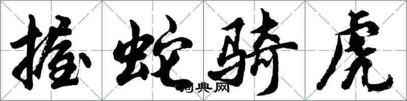 胡问遂握蛇骑虎行书怎么写
