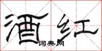 骆恒光酒红隶书怎么写
