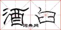 骆恒光酒臼隶书怎么写