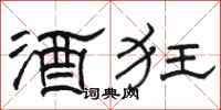 骆恒光酒狂隶书怎么写