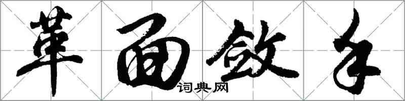 胡问遂革面敛手行书怎么写
