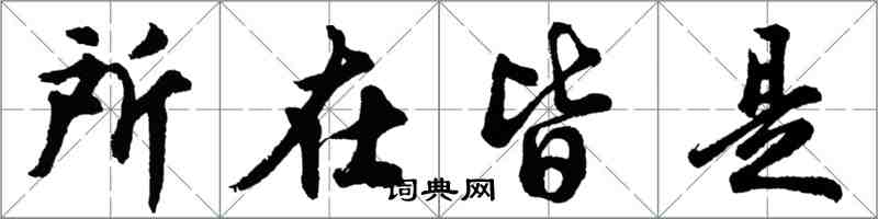 胡问遂所在皆是行书怎么写