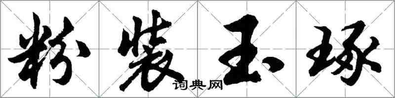 胡问遂粉装玉琢行书怎么写