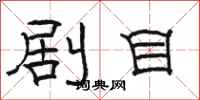 骆恒光剧目隶书怎么写