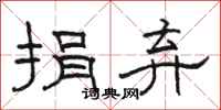 骆恒光捐弃隶书怎么写