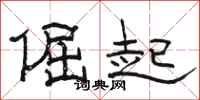 骆恒光倔起隶书怎么写
