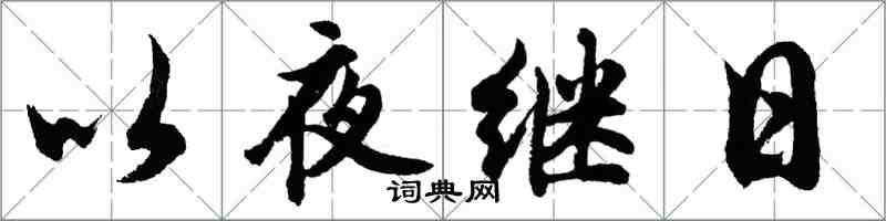 胡问遂以夜继日行书怎么写