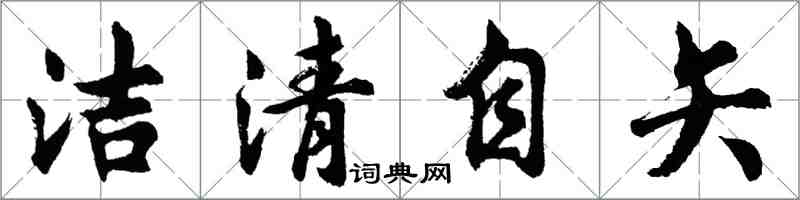 胡问遂洁清自矢行书怎么写