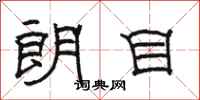 骆恒光朗目隶书怎么写
