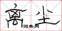 骆恒光离尘隶书怎么写