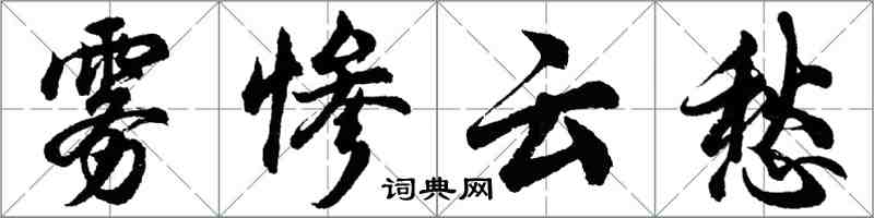 胡问遂雾惨云愁行书怎么写