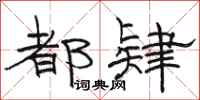 骆恒光都肄隶书怎么写