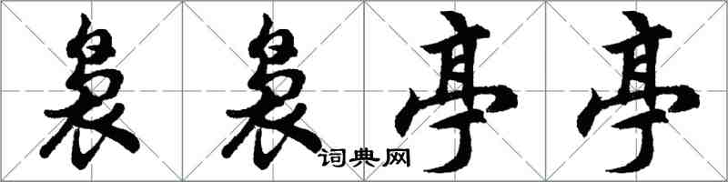 胡问遂袅袅亭亭行书怎么写