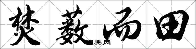 胡问遂焚薮而田行书怎么写