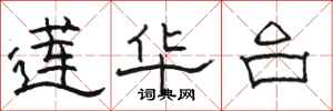 骆恒光莲华台隶书怎么写