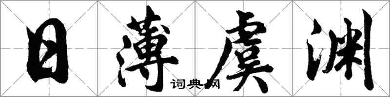 胡问遂日薄虞渊行书怎么写