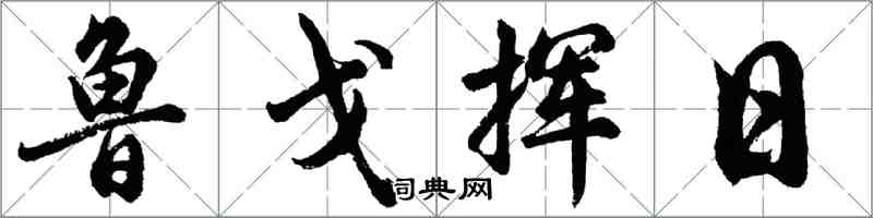 胡问遂鲁戈挥日行书怎么写